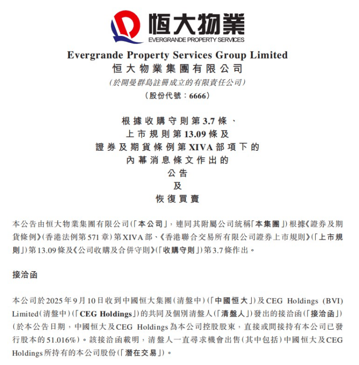 复牌涨20%!恒大物业将“易主”