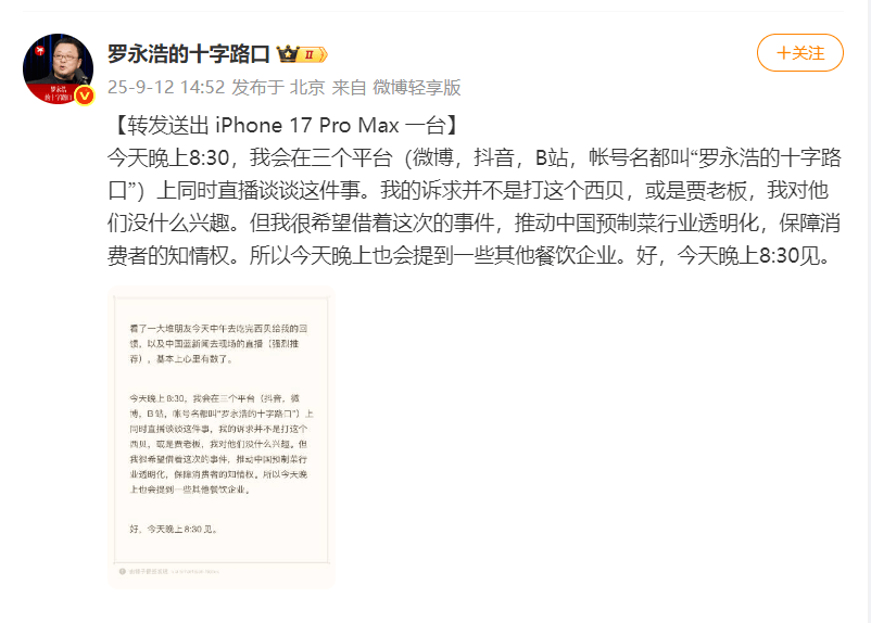 罗永浩直播谈“西贝预制菜风波”：不反对预制菜，点赞老乡鸡