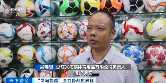 浙江义乌工厂7个月卖出80万颗足球！义乌才是世界杯最大氛围组→
