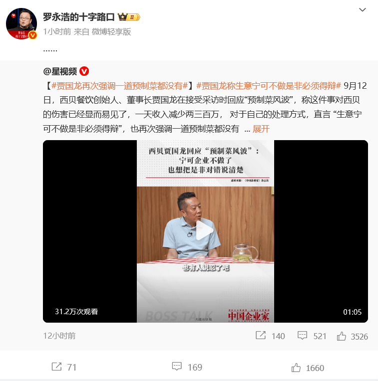 罗永浩最新发声：建议西贝堂食不做预制菜；西贝创始人贾国龙：“日营业额估计会掉200万元到300万元，陷入自证清白循环”