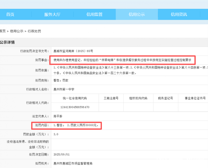 被罚30000元!广东一中学:传菜电梯已彻底整改