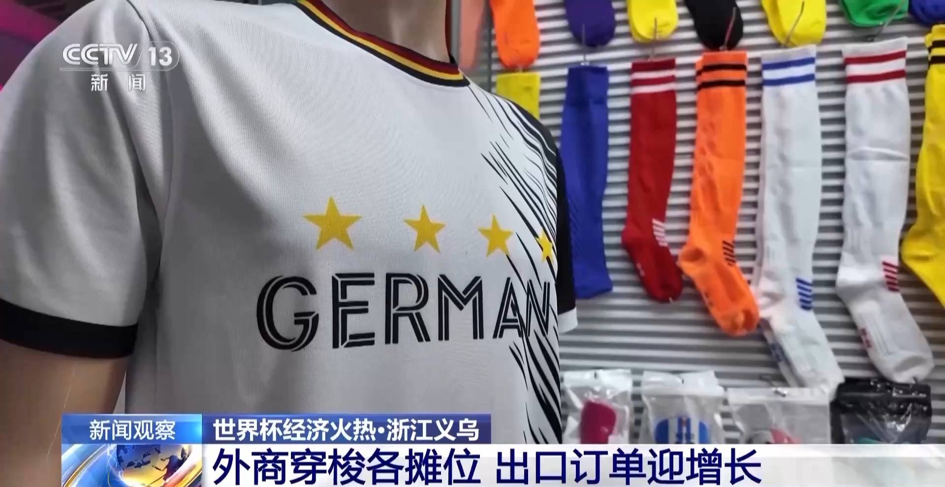 世界杯经济火热 “世界超市”义乌如何抢占先机？