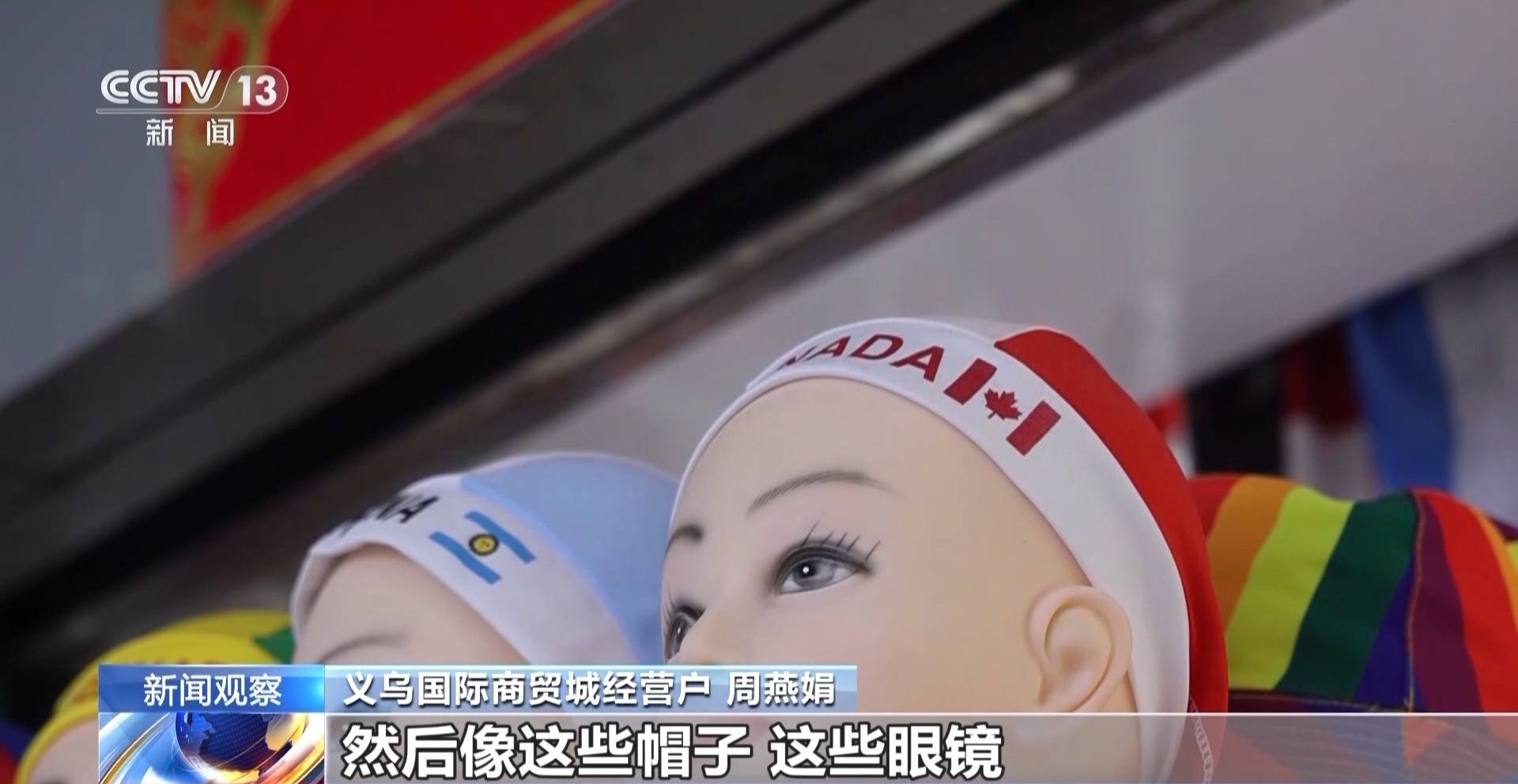 世界杯经济火热 “世界超市”义乌如何抢占先机？