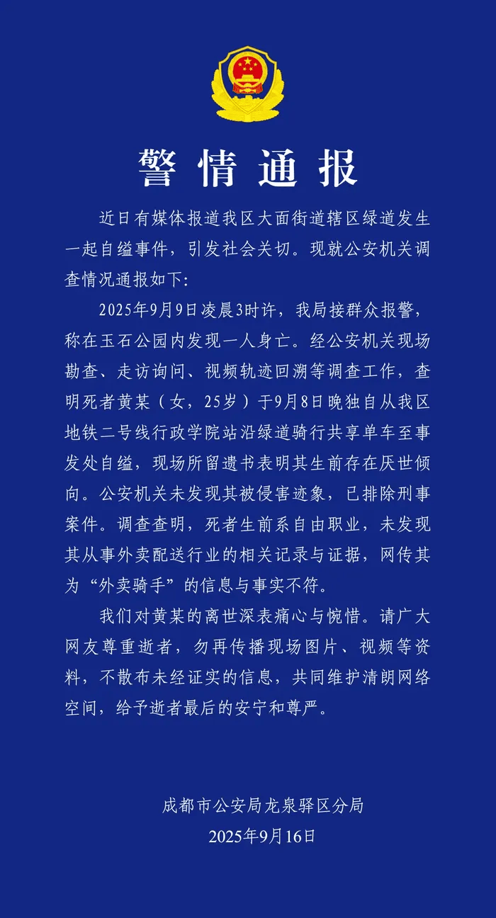 成都警方通报女子自缢事件:排除刑案,网传其为“外卖骑手”信息不实