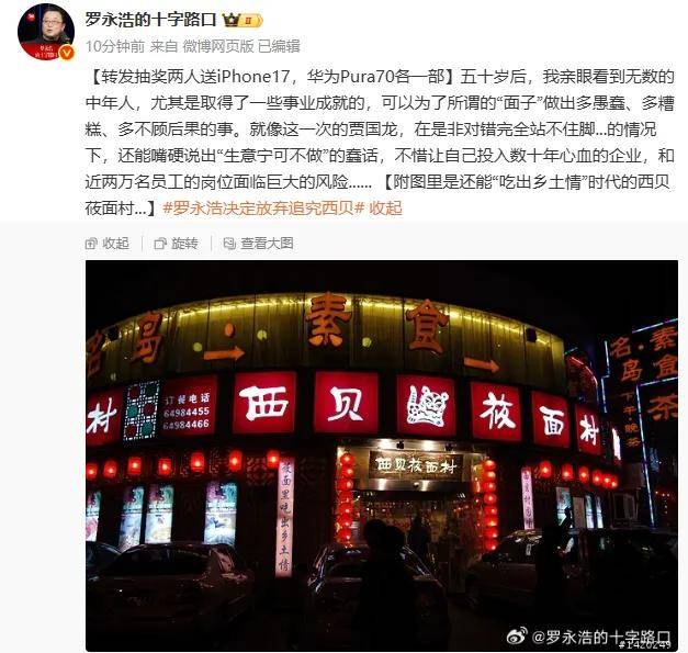罗永浩辟谣“28家餐饮支持西贝”：这个谣传传得太广了，必须站出来澄清下，转发送iPhone17