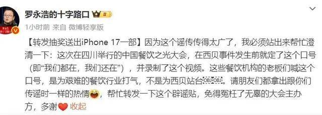 罗永浩辟谣“28家餐饮支持西贝”：这个谣传传得太广了，必须站出来澄清下，转发送iPhone17