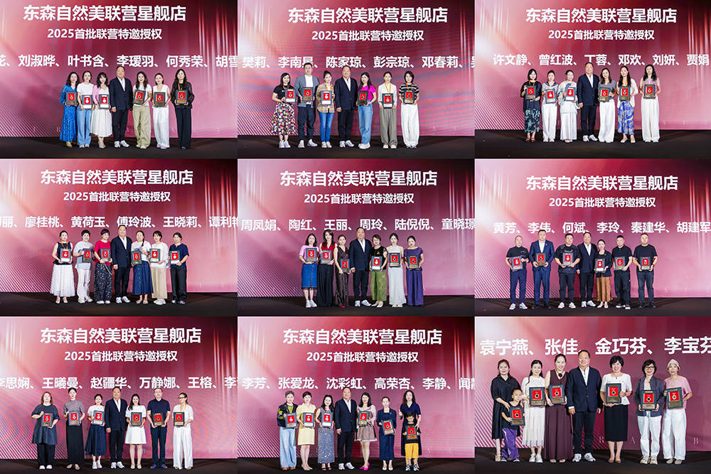 「源起自然·美业之巅」2025东森自然美54周年盛典圆满落幕
