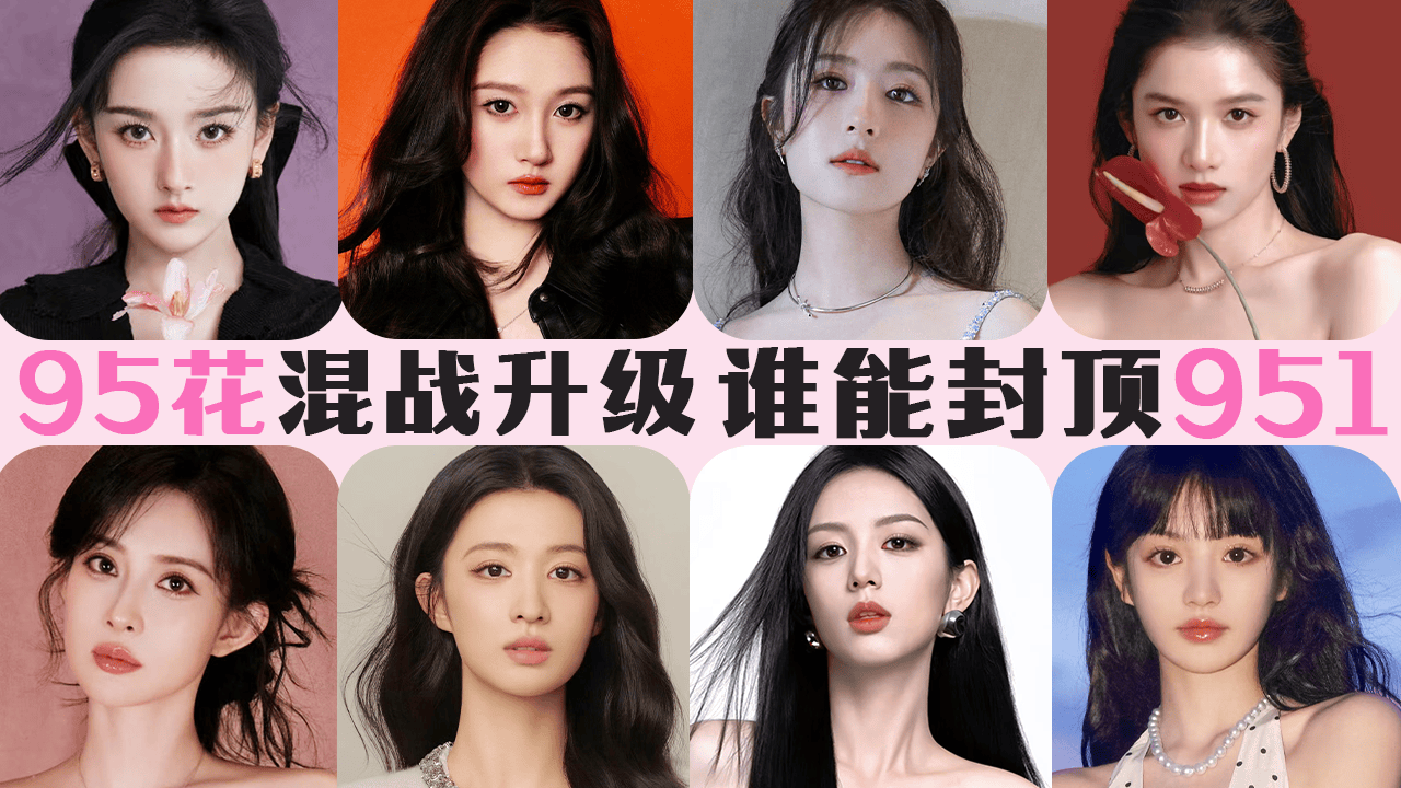 双花落 万花开:95小花抢滩登陆 谁能问鼎流量TOP1?