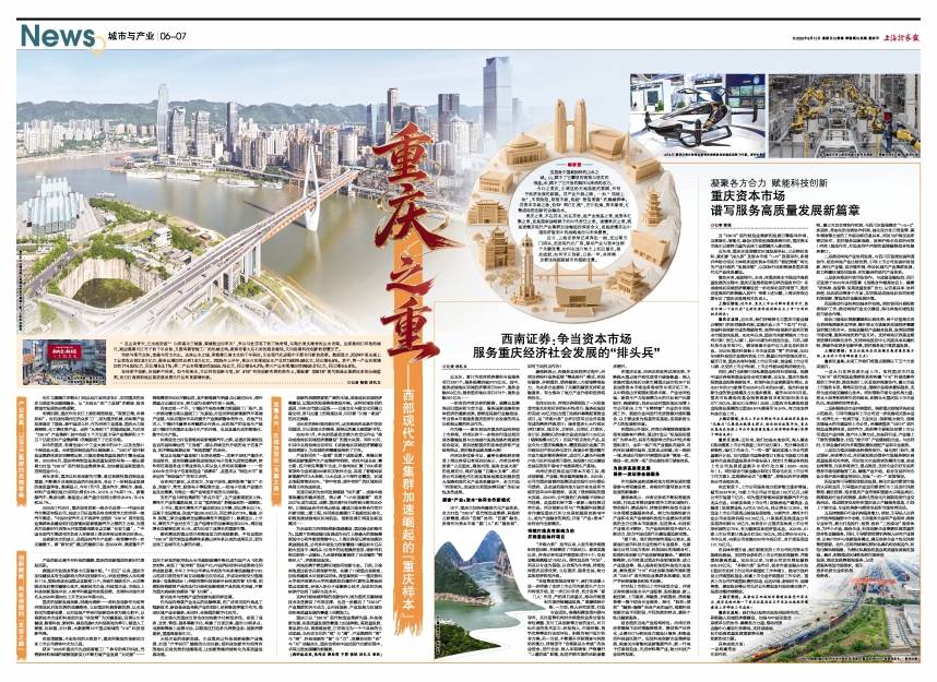 西南证券:争当资本市场服务重庆经济社会发展的“排头兵”