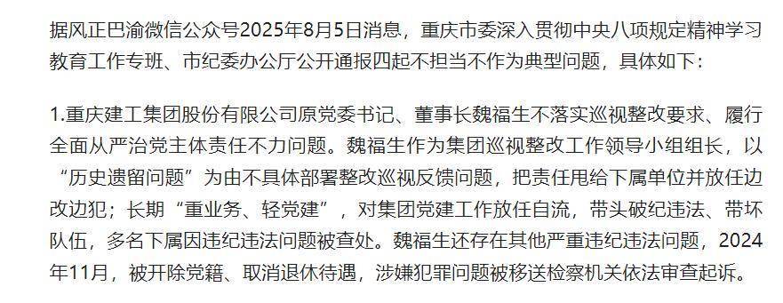 重庆建工集团股份有限公司原党委书记、董事长魏福生被开除党籍、取消退休待遇