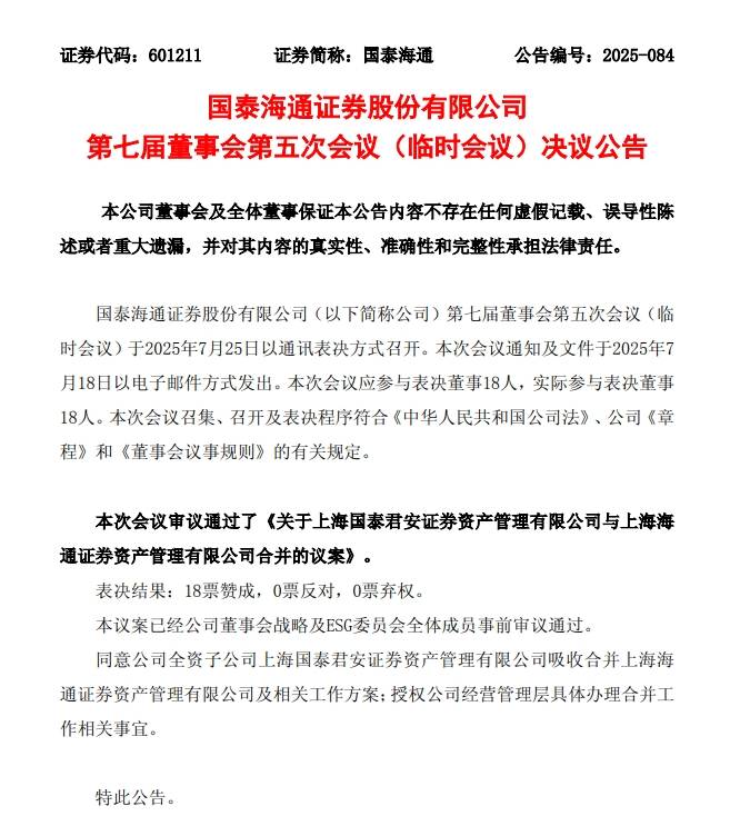 业内首例！国泰海通证券子公司整合启动