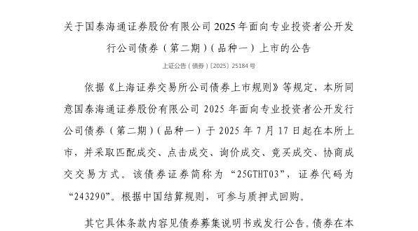 上交所:国泰海通证券股份有限公司债券7月17日上市,代码243290