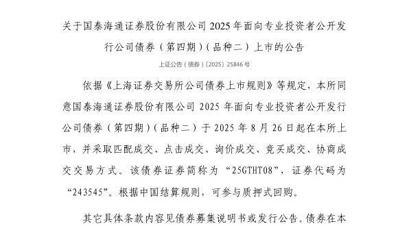 上交所:国泰海通证券股份有限公司债券8月26日上市,代码243545