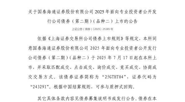 上交所:国泰海通证券股份有限公司债券7月17日上市,代码243291