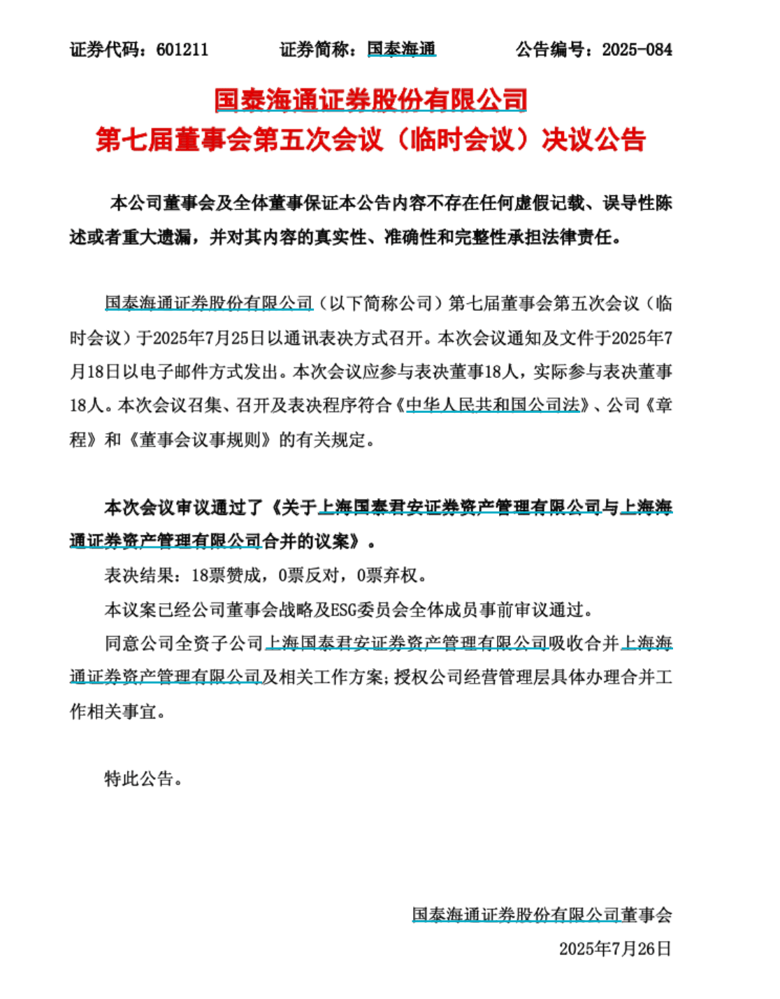 官宣!国泰海通证券成立后首例子公司整合启动