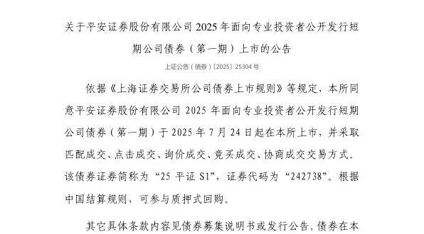 上交所:平安证券股份有限公司债券7月24日上市,代码242738