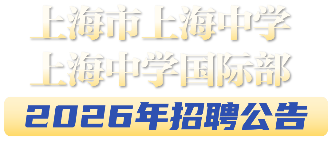 招聘 | 上海市上海中学国际部2026年招聘公告