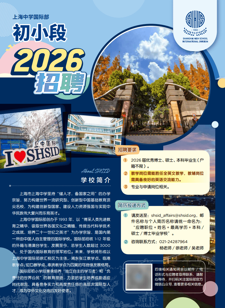 招聘 | 上海市上海中学国际部2026年招聘公告