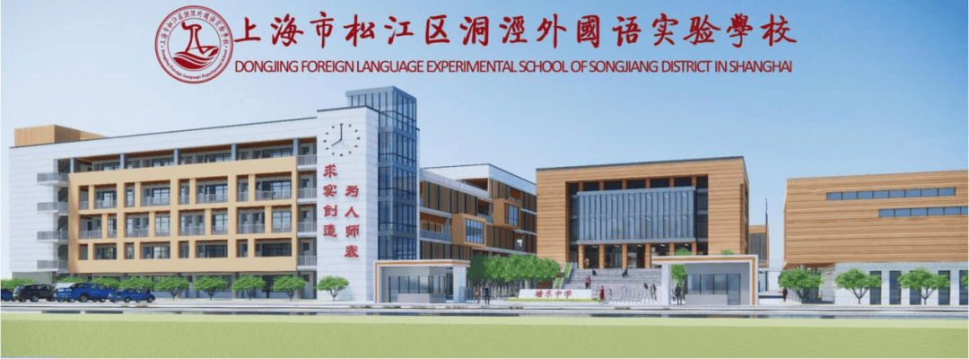 招聘 | 上海市松江区洞泾外国语实验学校招聘简章