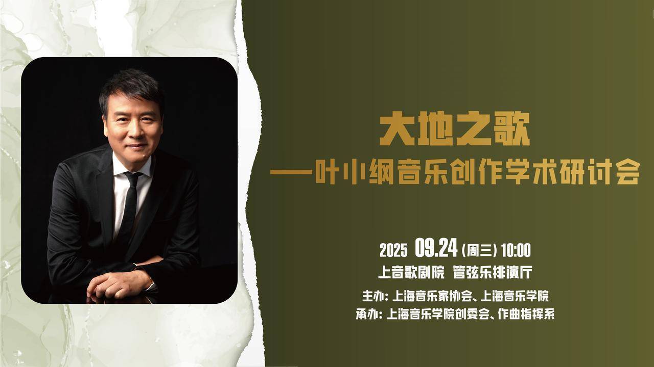 沪上迎来名家归巢！叶小钢音乐展即将启幕