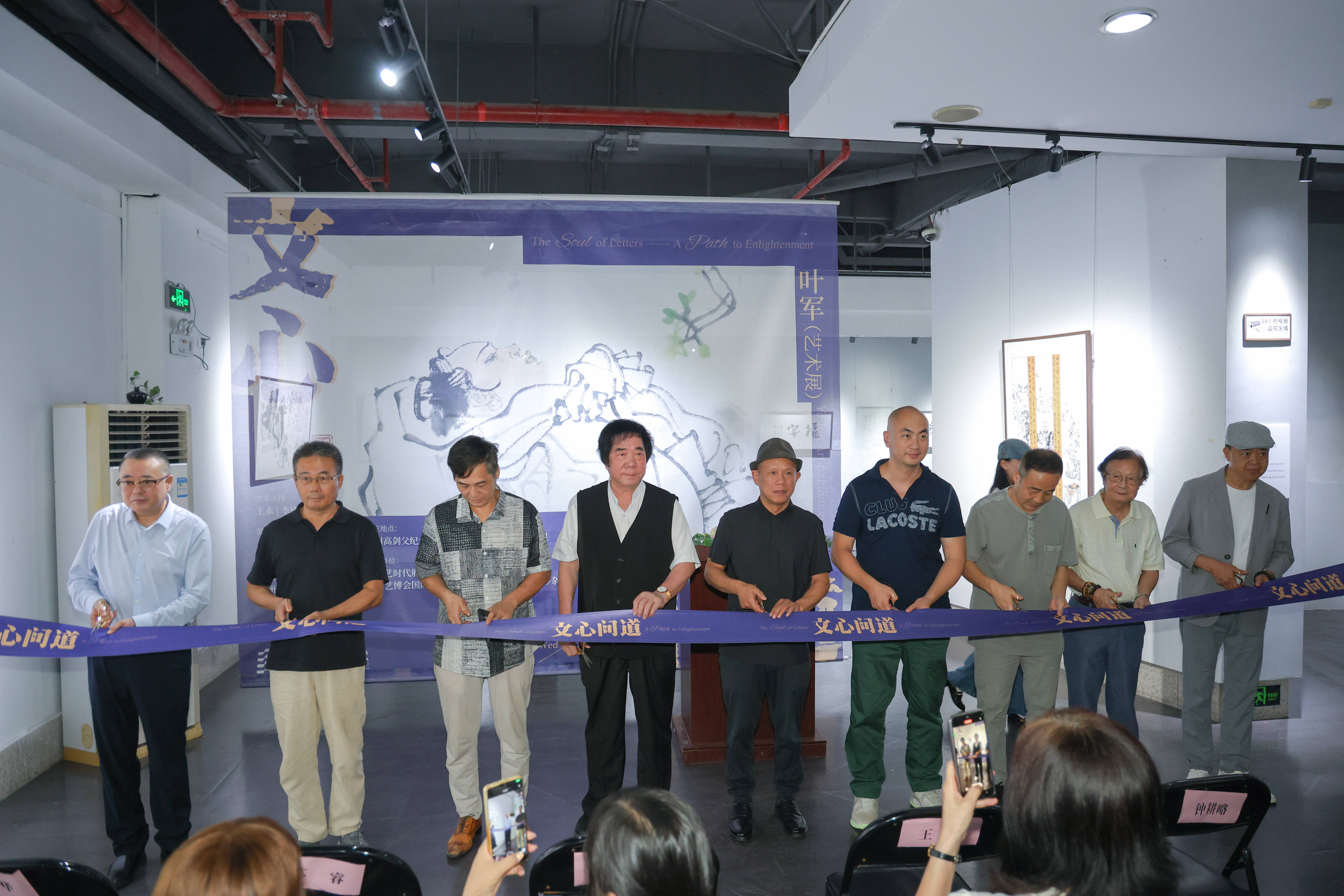 文心问道——叶军艺术展在广州举行