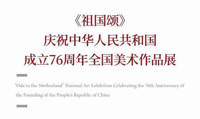 祖国颂——国庆76周年全国美术作品展 刘银叶 2025