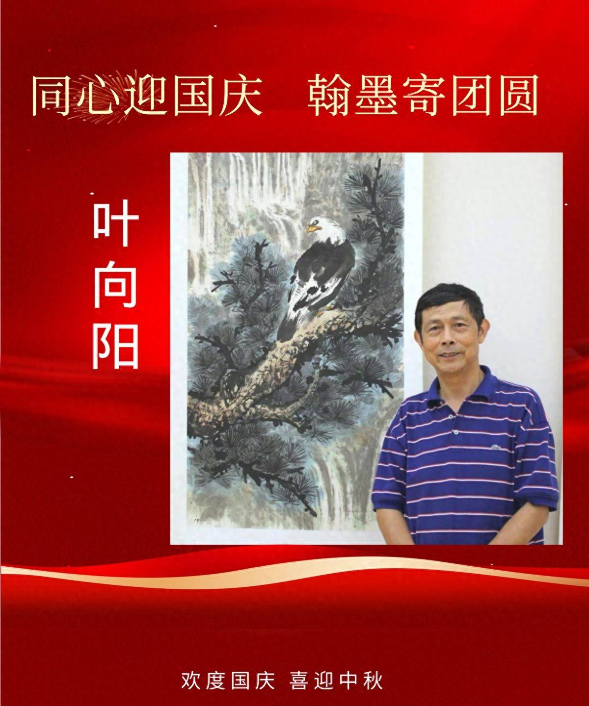 同心迎国庆 翰墨寄团圆——画家叶向阳线上精品展