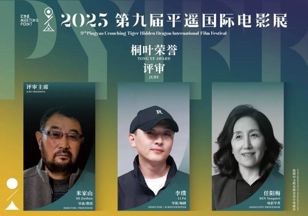 公布｜第九届平遥国际电影展“桐叶荣誉”评审名单