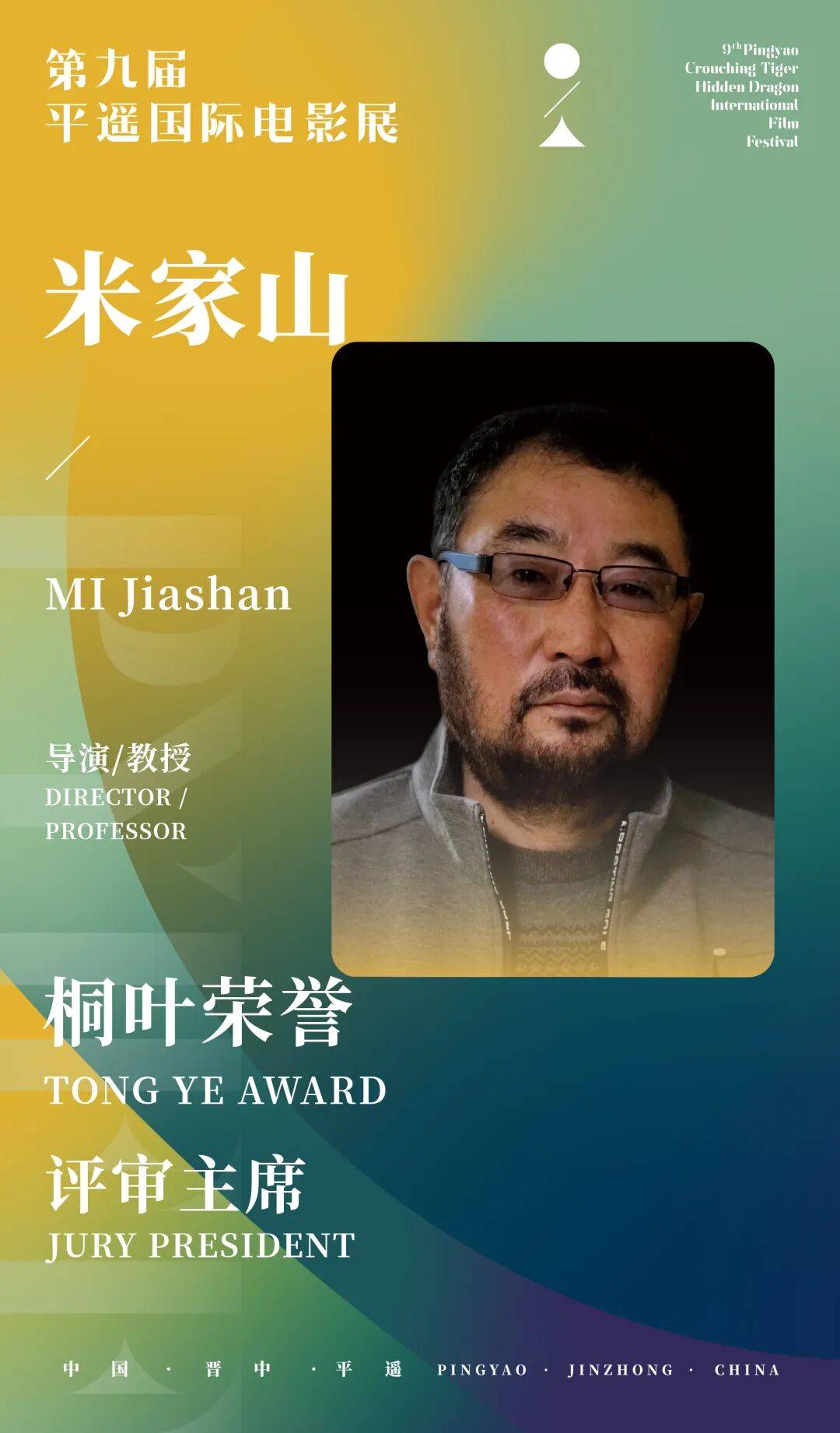 公布｜第九届平遥国际电影展“桐叶荣誉”评审名单