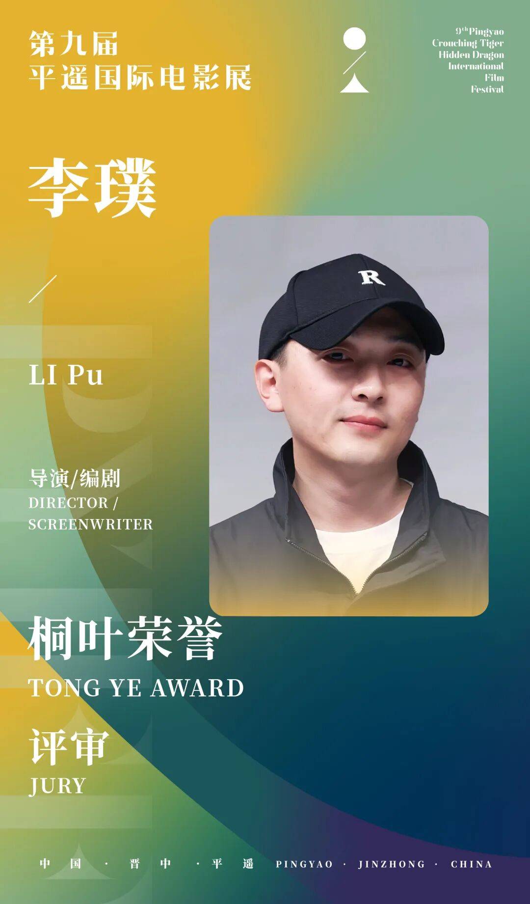 公布｜第九届平遥国际电影展“桐叶荣誉”评审名单