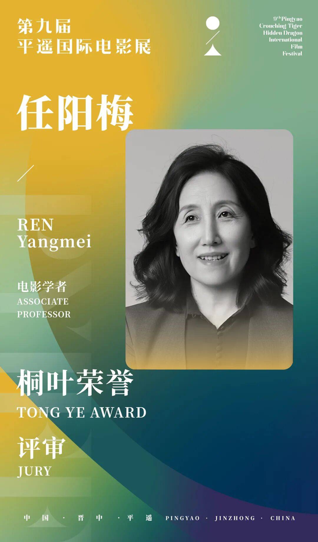 公布｜第九届平遥国际电影展“桐叶荣誉”评审名单