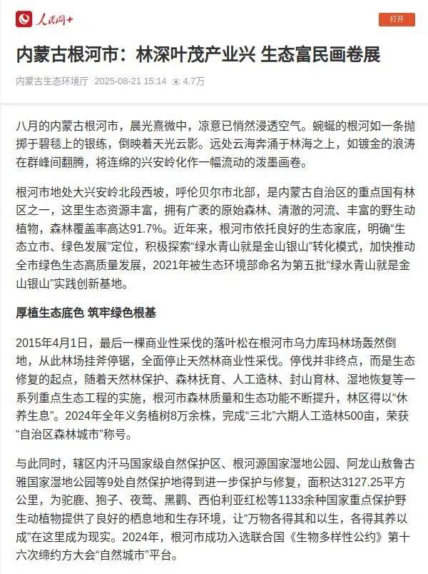 【媒体链接】内蒙古根河市:林深叶茂产业兴 生态富民画卷展