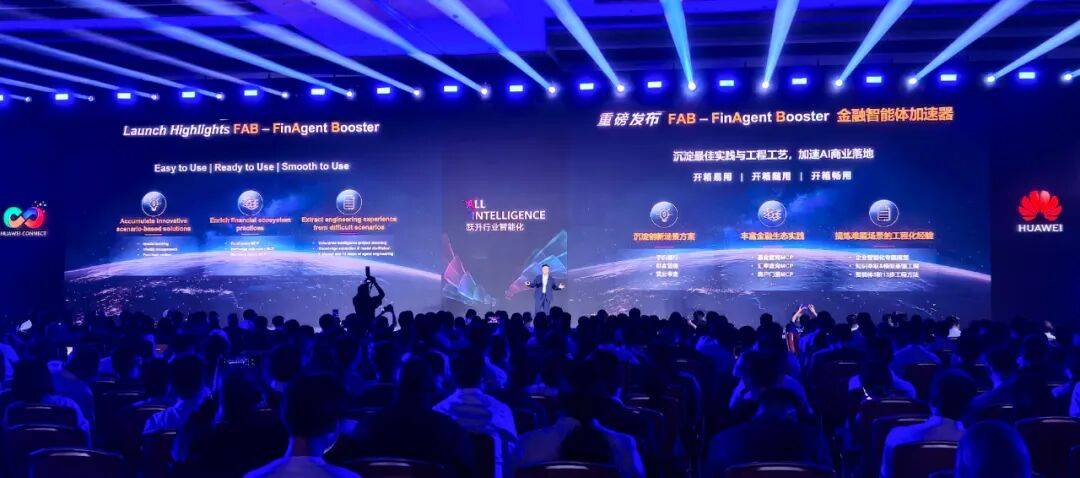 华为发布金融智能体加速器FAB,以及银行、保险、证券三大全球样板点