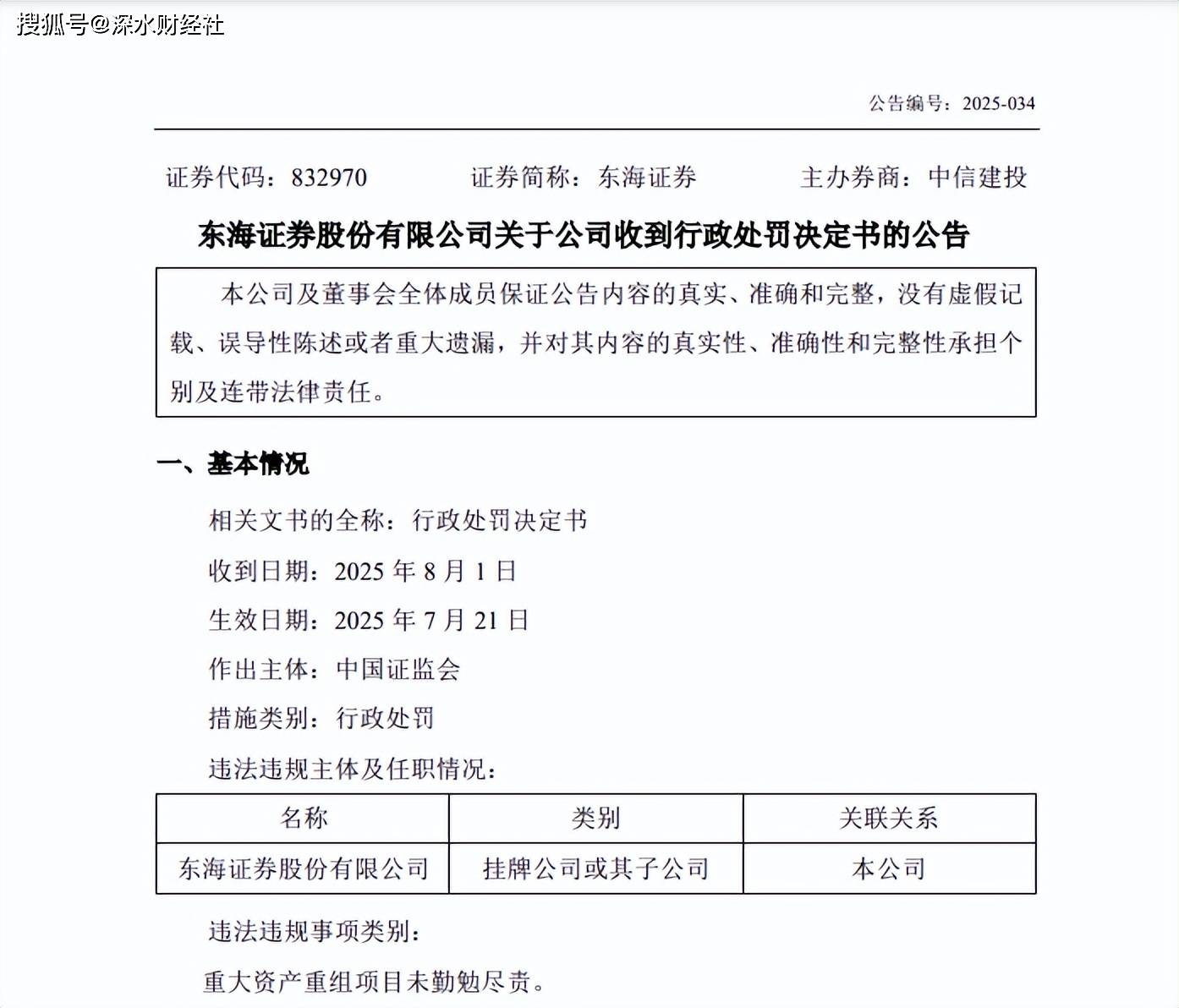 6000万！东海证券十年旧案引爆天价罚单！