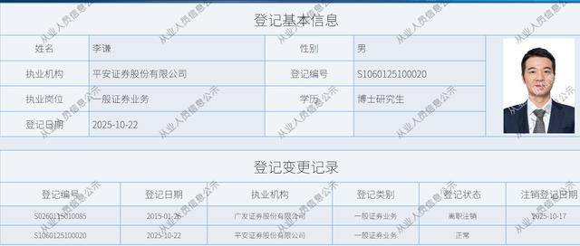 平安证券将迎“80后”总经理，广发证券原副总经理李谦加盟