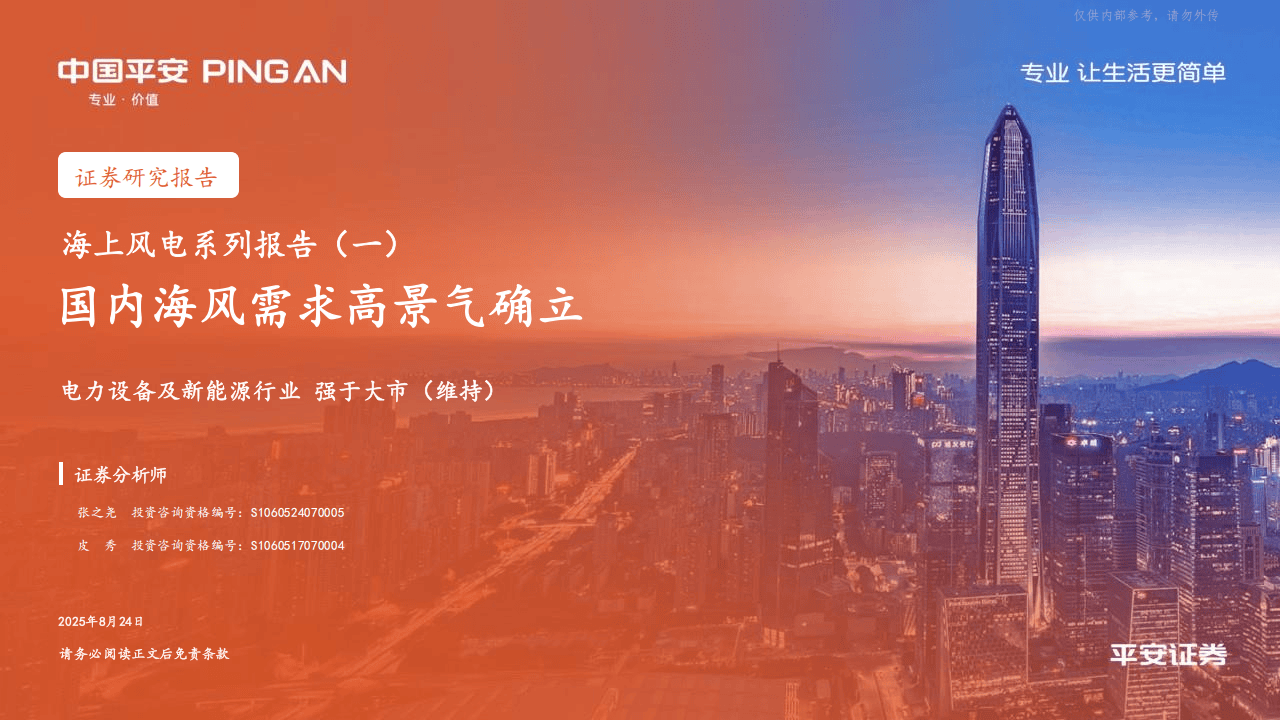平安证券海风报告:国内海风需求高景气确立