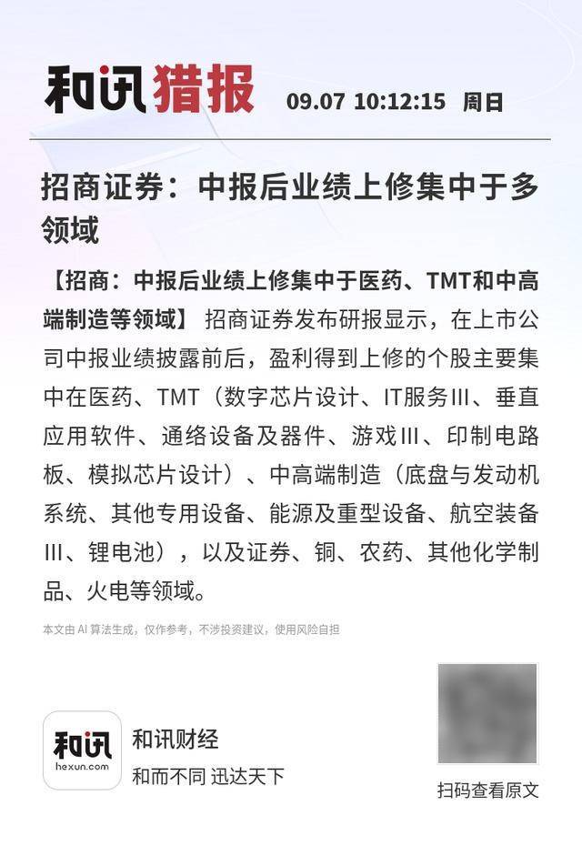 招商证券：中报后业绩上修集中于多领域