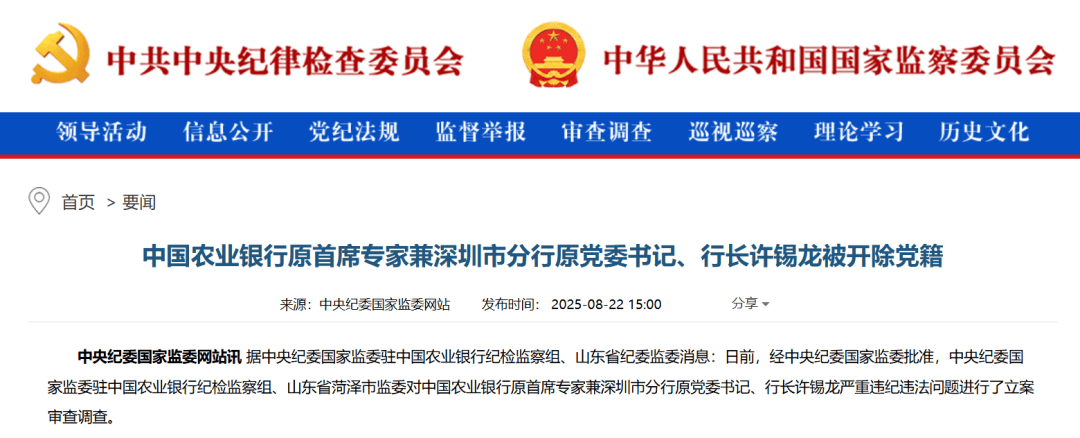 农行许锡龙，被开除党籍