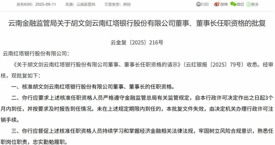 “农行老将”胡文剑正式掌舵红塔银行