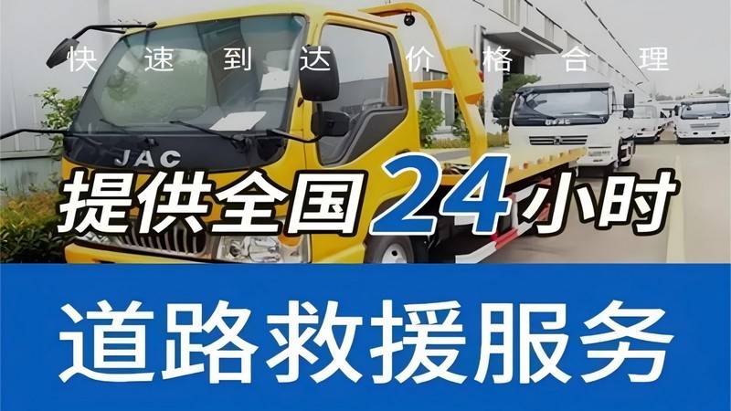 铜陵汽车救援电话_附近拖车_24小时高速救援