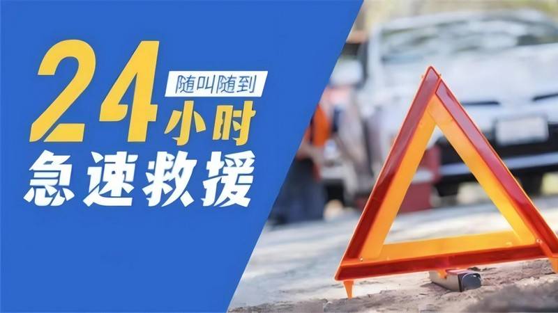 安徽铜陵汽车没电搭电_道路拖车救援_24小时救援电话
