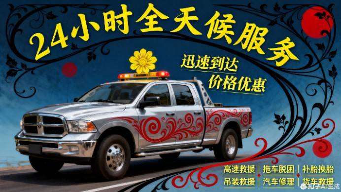 铜陵铜山汽车附近救援_道路救援电话_24小时维修