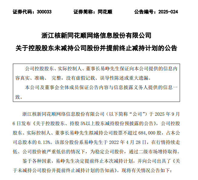 同花顺实控人终止减持