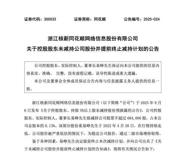 同花顺董事长“让渡市场机会”的减持,黄了