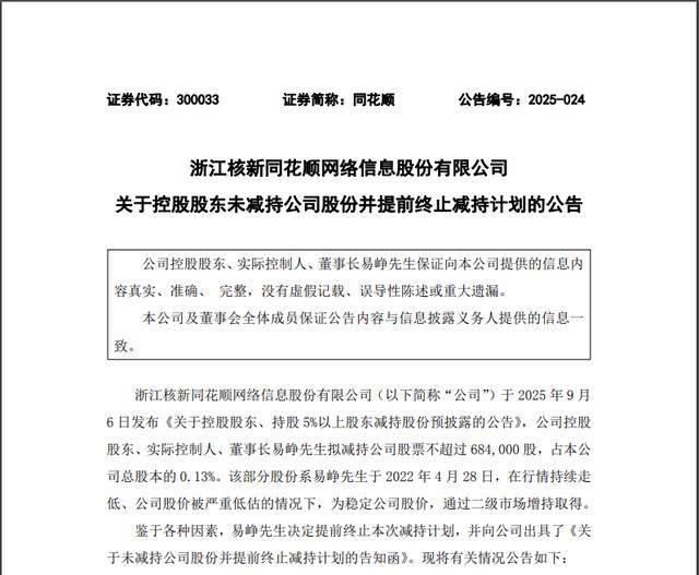 同花顺深夜公告：董事长易峥提前终止减持计划