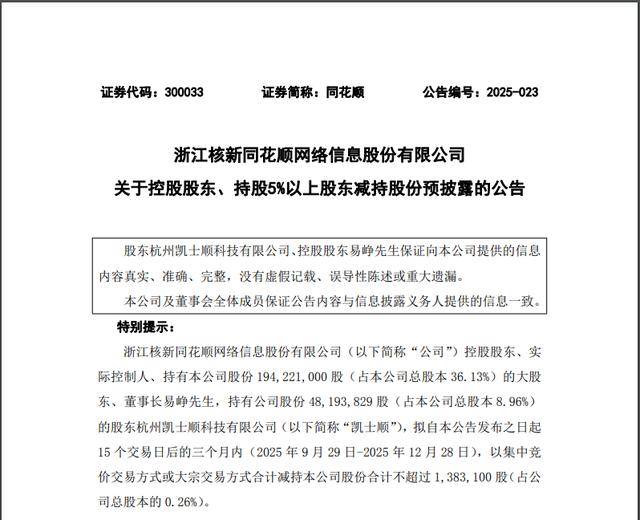 同花顺深夜公告：董事长易峥提前终止减持计划