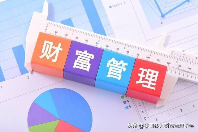 美国私人财富管理协会｜财富管理应具备的“三重使命”