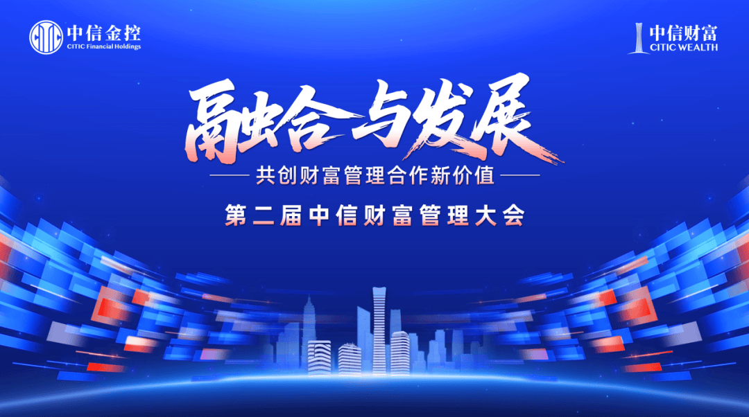 第二届中信财富管理大会成功举办 共创财富管理新价值