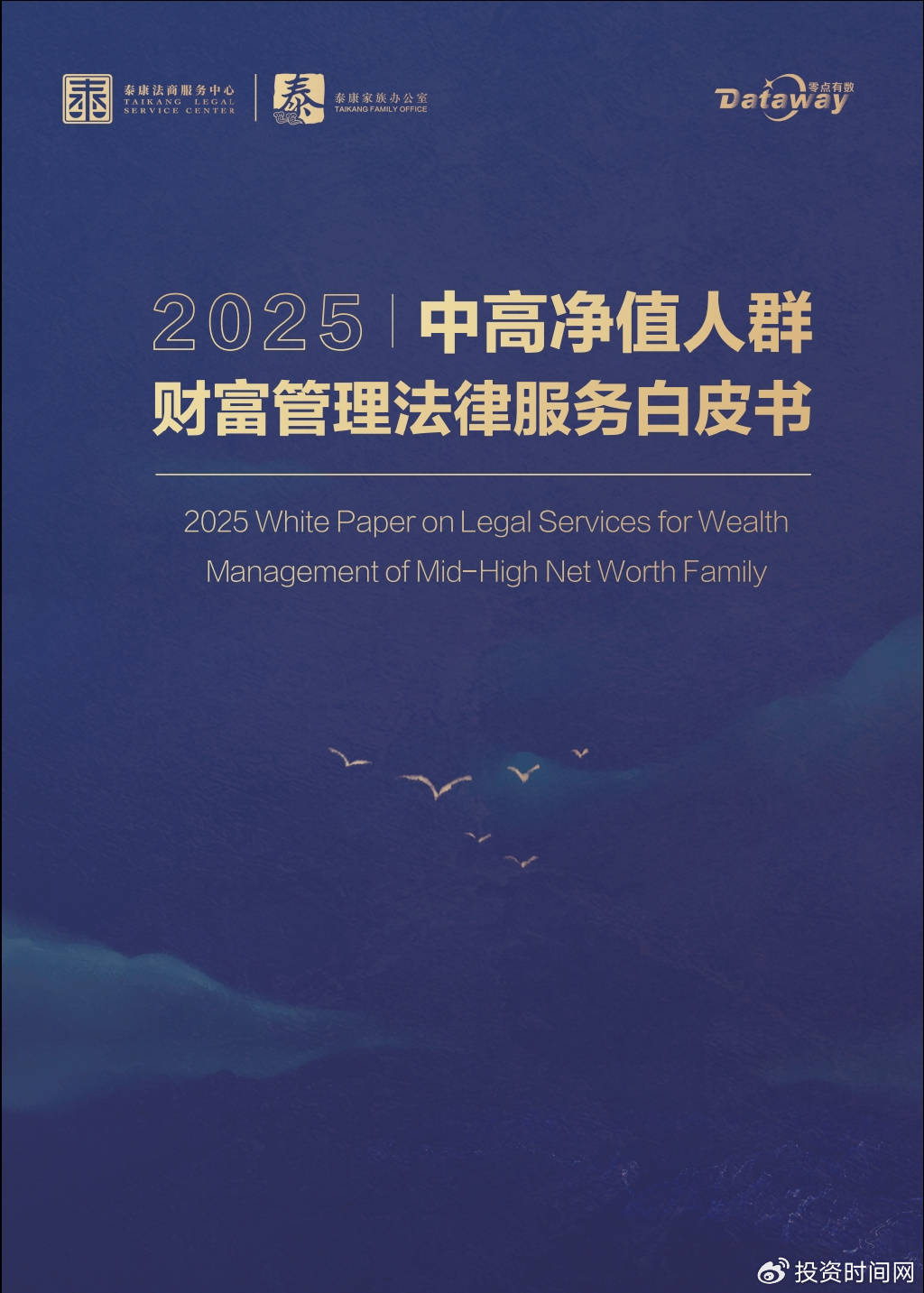 《中高净值人群财富管理法律服务白皮书》2025焕新发布：财富管理法律