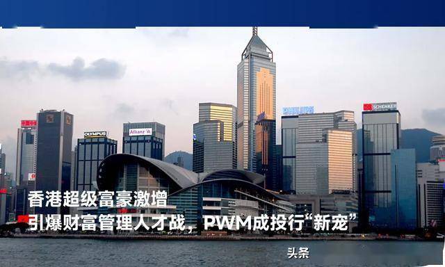 财富管理|香港超级富豪激增引爆财富管理人才战,PWM成投行新宠